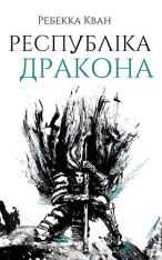 Книга Республіка Дракона. Книга 2 - Ребекка Кван