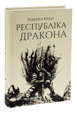 Книга Республіка Дракона. Книга 2 - Ребекка Кван. Фото 4