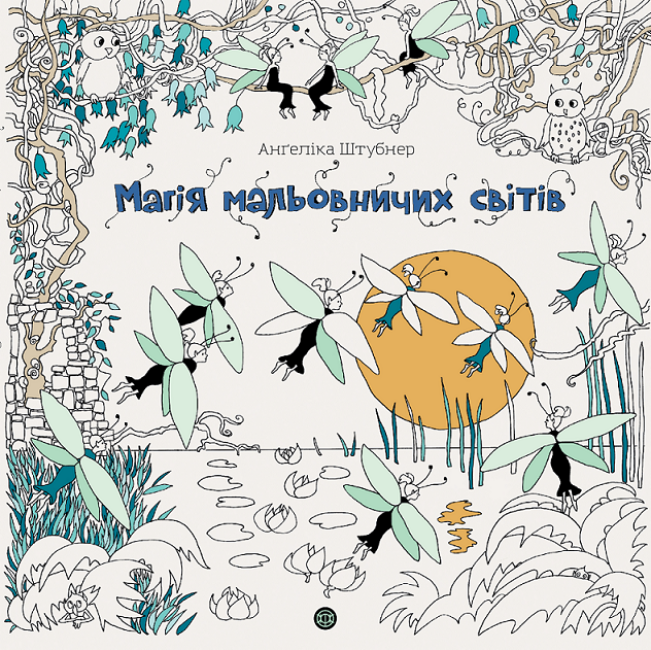 Книжка-розмальовка Магія мальовничих світів