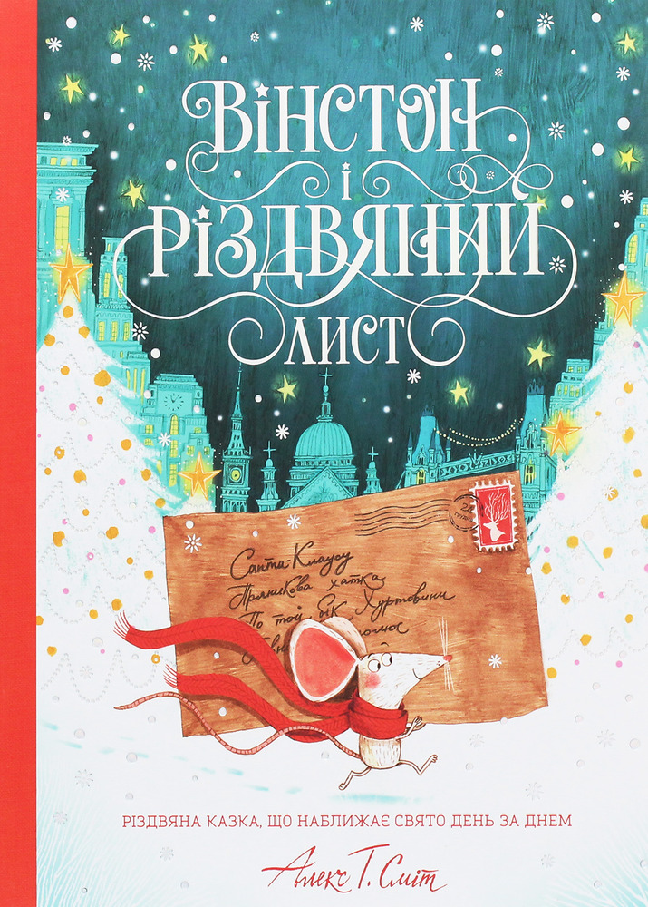 Книга Вінстон і різдвяний лист - Алекс Т.Сміт
