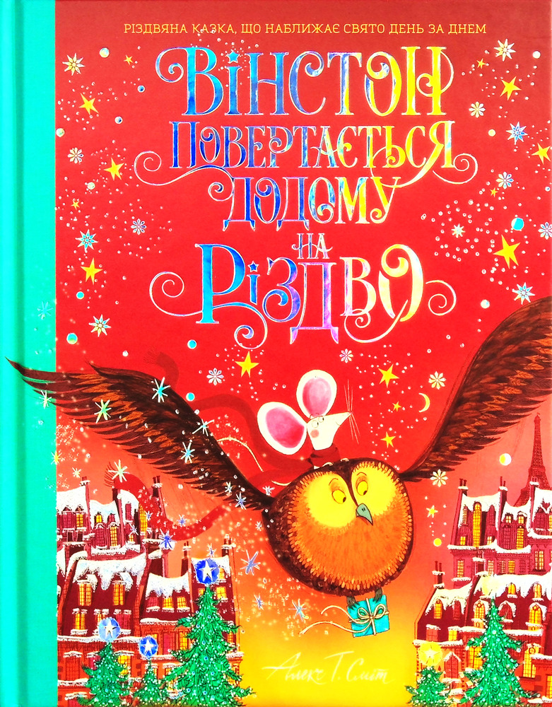 Книга Вінстон повертається додому на Різдво - Алекс Т. Сміт. Фото 2