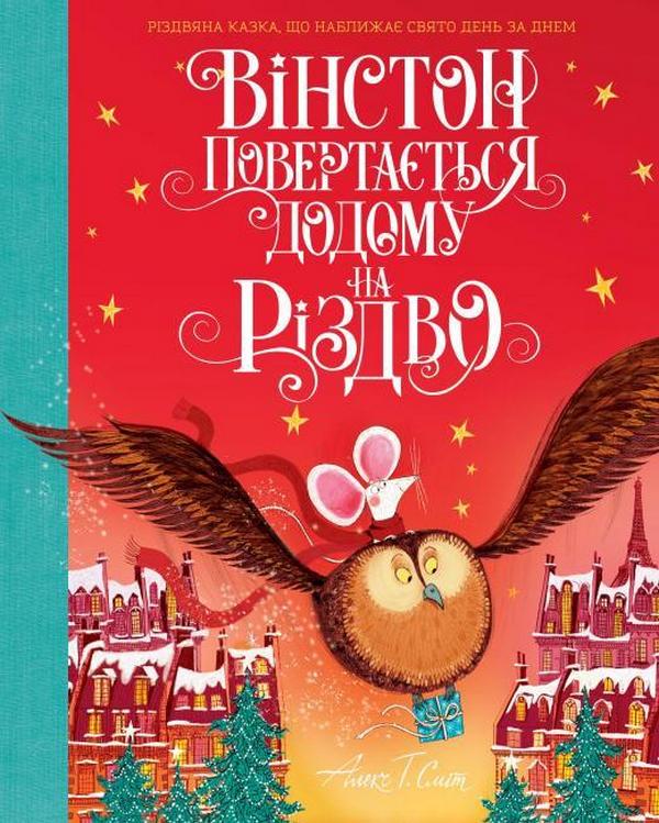Книга Вінстон повертається додому на Різдво - Алекс Т. Сміт