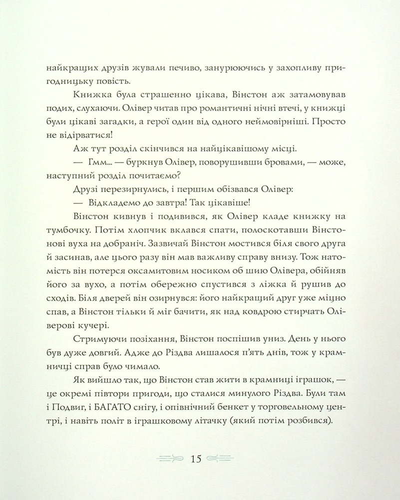 Книга Вінстон повертається додому на Різдво - Алекс Т. Сміт. Фото 13
