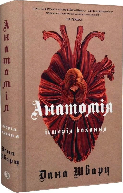 Книга Анатомія: історія кохання. Книга 1 - Дана Шварц. Фото 4