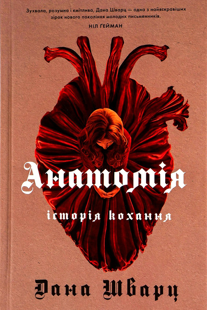 Книга Анатомія: історія кохання. Книга 1 - Дана Шварц