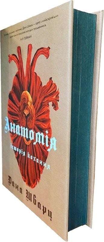 Книга Анатомія: історія кохання. Книга 1 - Дана Шварц. Фото 3