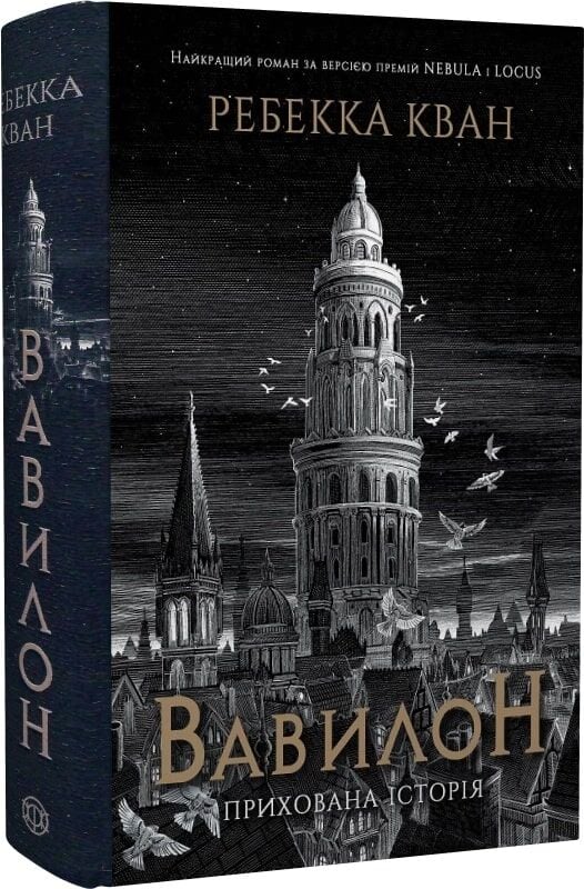 Книга Вавилон. Прихована історія (Babel) - Ребекка Кван. Фото 3
