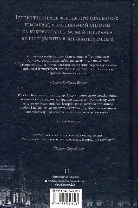 Книга Вавилон. Прихована історія (Babel) - Ребекка Кван. Фото 2