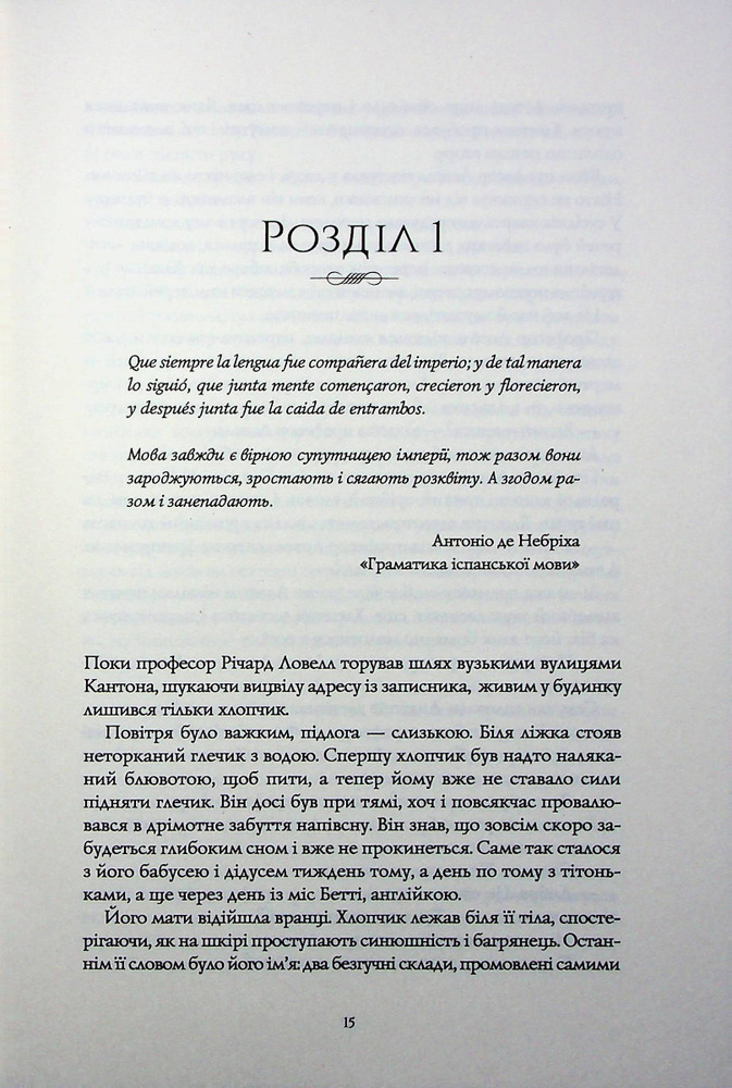 Книга Вавилон. Прихована історія (Babel) - Ребекка Кван. Фото 10