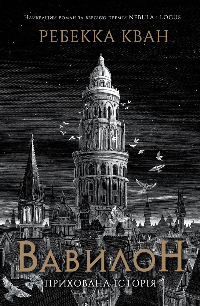 Книга Вавилон. Прихована історія (Babel) - Ребекка Кван