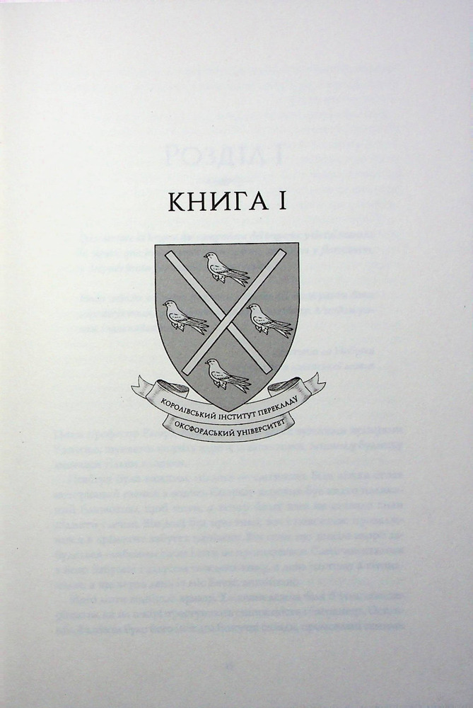 Книга Вавилон. Прихована історія (Babel) - Ребекка Кван. Фото 9