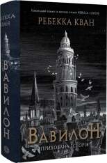 Книга Вавилон. Прихована історія (Babel) - Ребекка Кван. Фото 3