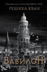 Книга Вавилон. Прихована історія (Babel) - Ребекка Кван