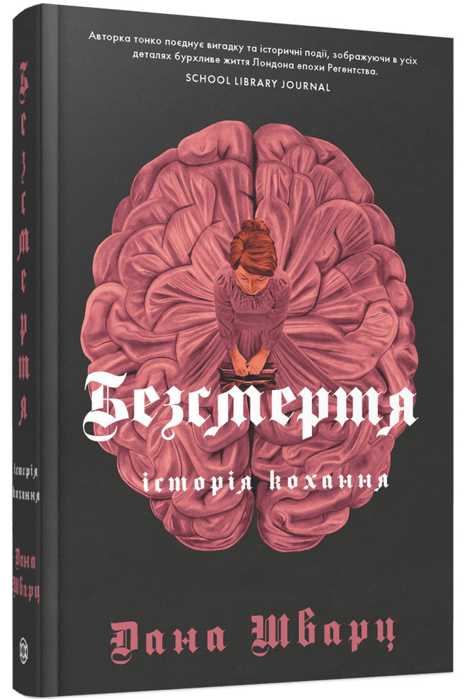 Книга Безсмертя: історія кохання. Книга 2 - Дана Шварц. Фото 3