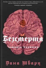 Книга Безсмертя: історія кохання. Книга 2 - Дана Шварц