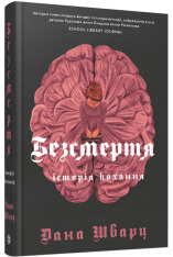 Книга Безсмертя: історія кохання. Книга 2 - Дана Шварц. Фото 3