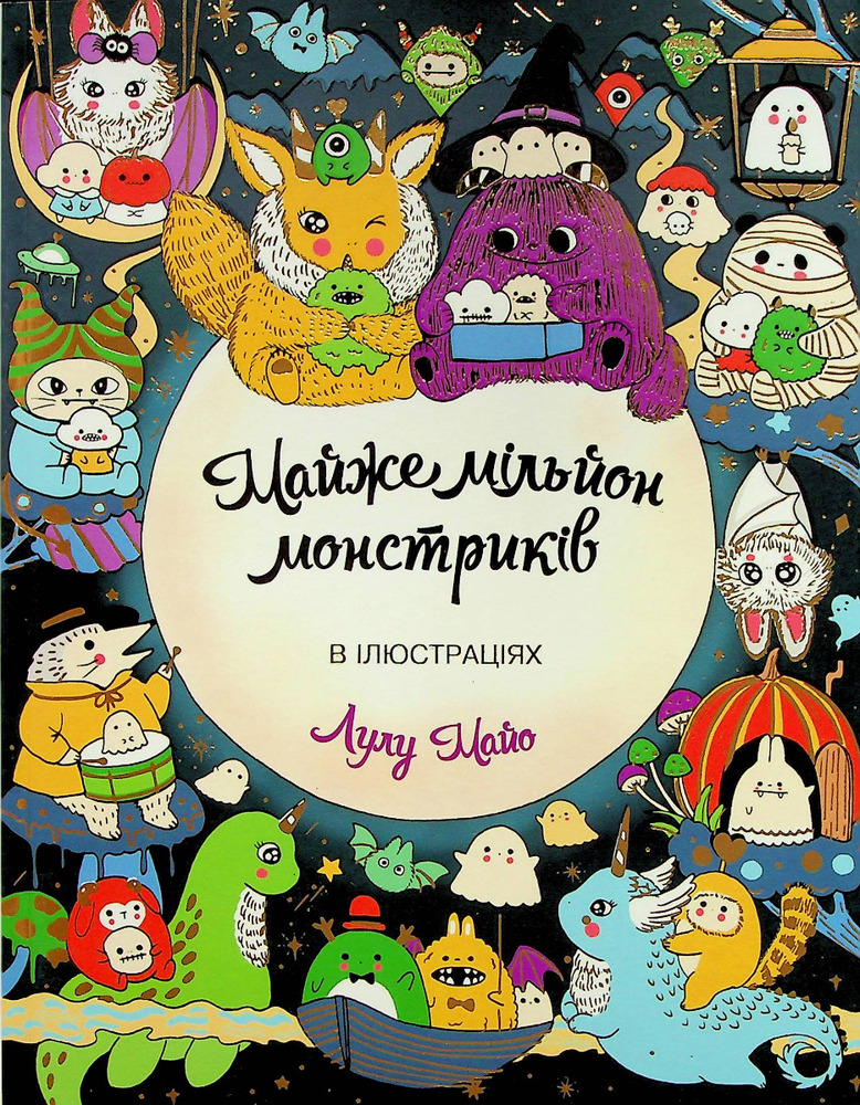 Книжка-розмальовка Майже мільйон монстриків 