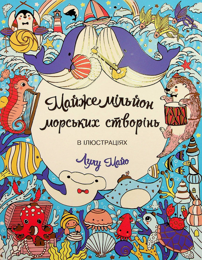 Книжка-розмальовка Майже мільйон морських створінь 