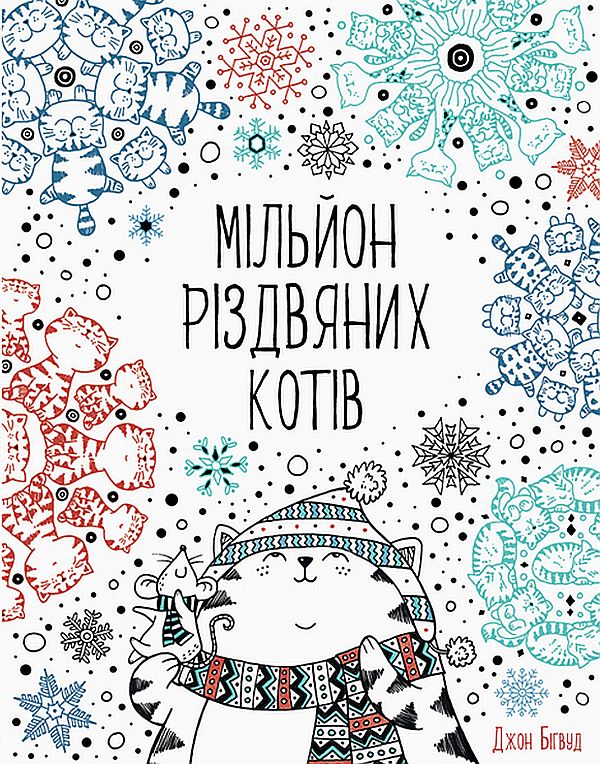 Книжка-розмальовка Мільйон різдвяних котів
