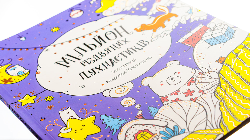 Книжка-розмальовка Мільйон різдвяних пухнастиків. Фото 4
