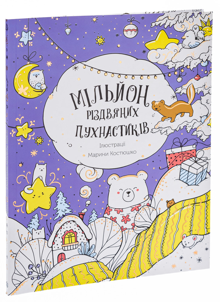 Книжка-розмальовка Мільйон різдвяних пухнастиків. Фото 3