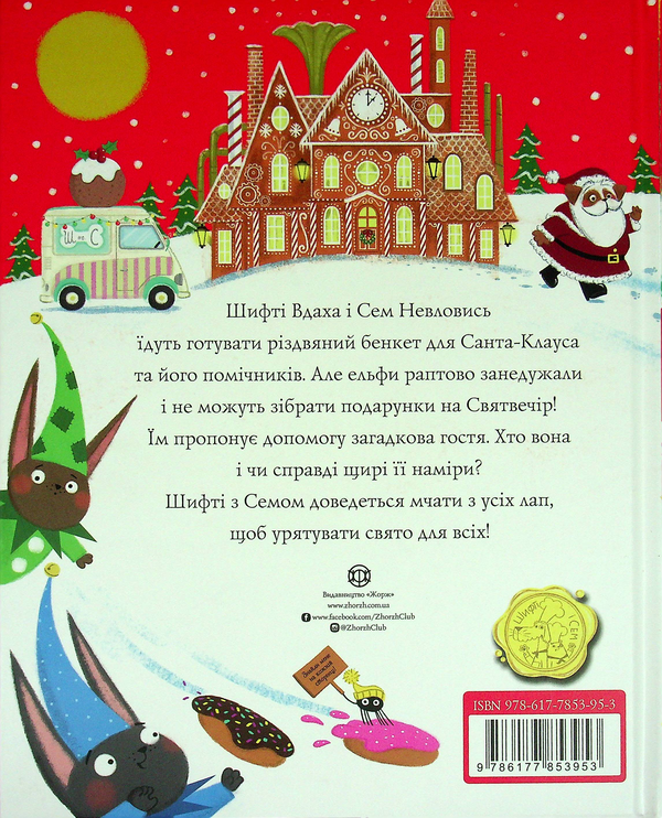 Книга Шифті Вдаха і Сем Невловись. Сани Санта-Клауса - Трейсі Кордерой. Фото 2