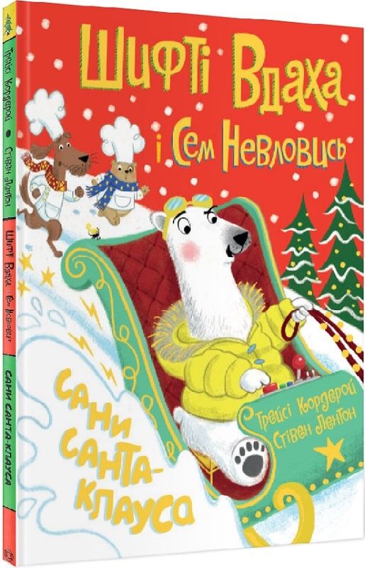 Книга Шифті Вдаха і Сем Невловись. Сани Санта-Клауса - Трейсі Кордерой. Фото 3