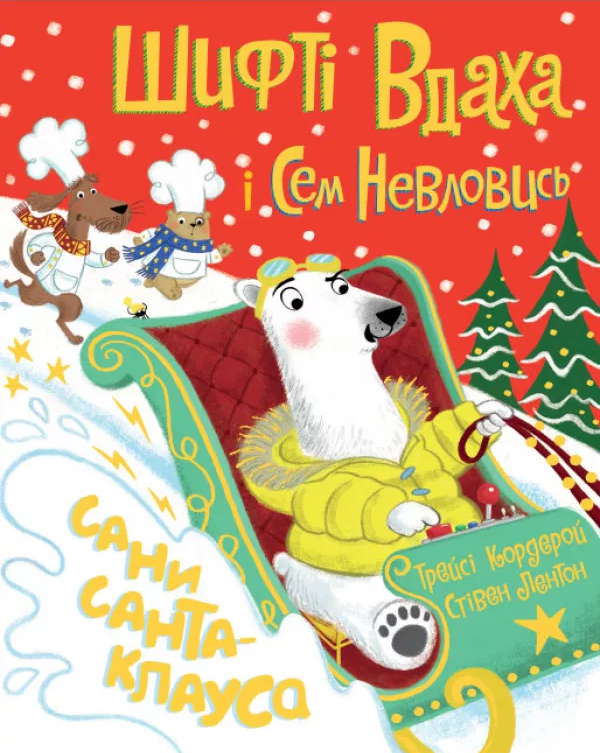 Книга Шифті Вдаха і Сем Невловись. Сани Санта-Клауса - Трейсі Кордерой