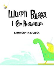 Книга Шифті Вдаха і Сем Невловись. Сани Санта-Клауса - Трейсі Кордерой. Фото 4
