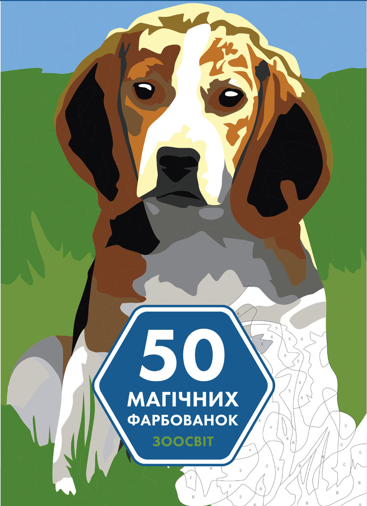 Книжка-розмальовка 50 магічних фарбованок. Зоосвіт