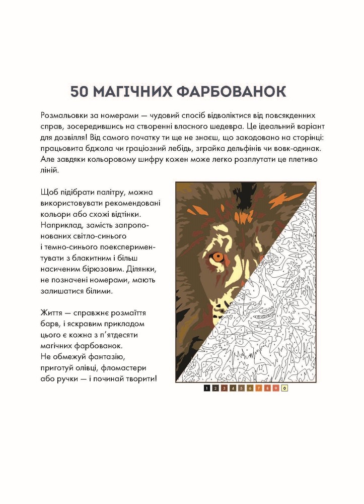 Книжка-розмальовка 50 магічних фарбованок. Зоосвіт. Фото 5