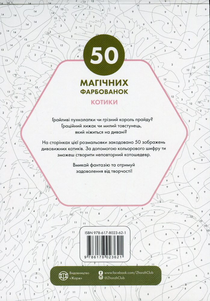 Книжка-розмальовка 50 магічних фарбованок. Котики. Фото 2