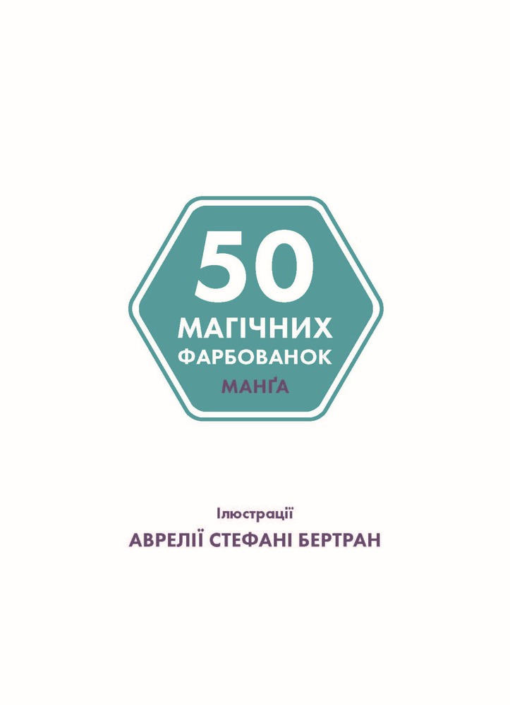 Книжка-розмальовка 50 магічних фарбованок. Манґа. Фото 5