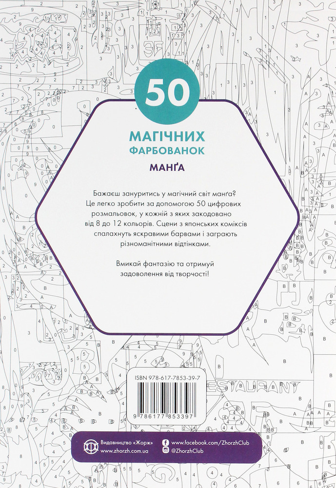 Книжка-розмальовка 50 магічних фарбованок. Манґа. Фото 2