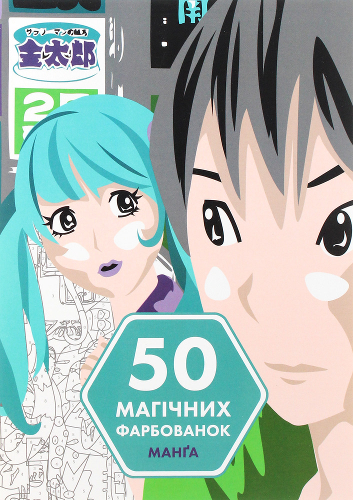 Книжка-розмальовка 50 магічних фарбованок. Манґа