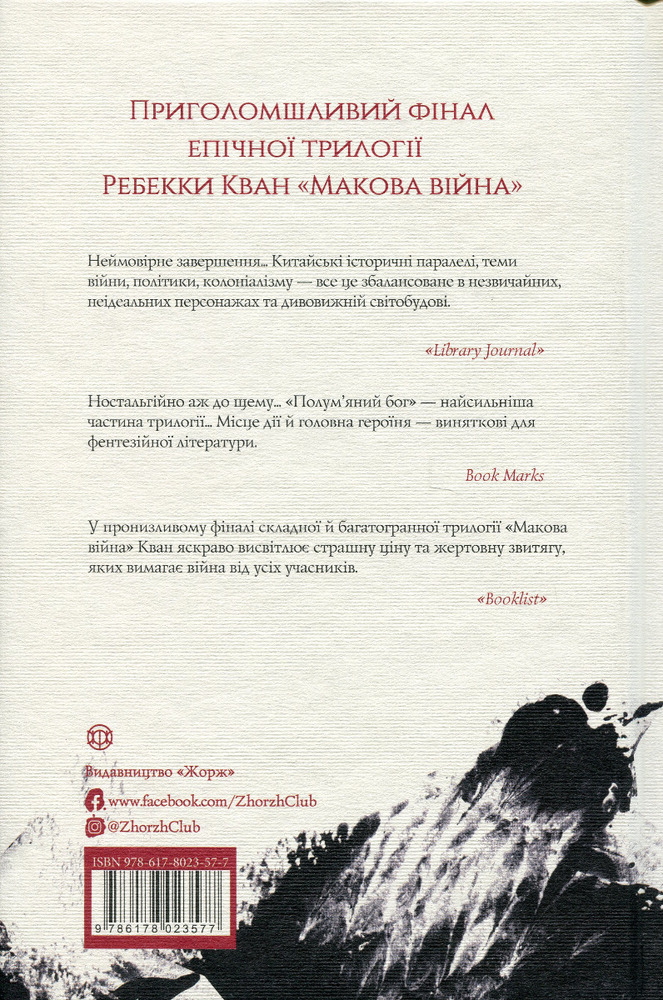 Книга Полум’яний бог. Книга 3 - Ребекка Кван. Фото 2