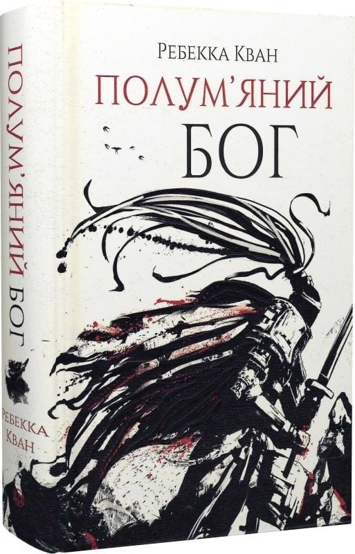 Книга Полум’яний бог. Книга 3 - Ребекка Кван. Фото 3