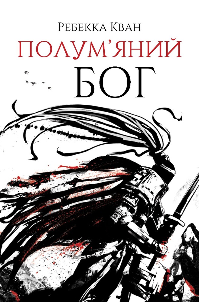 Книга Полум’яний бог. Книга 3 - Ребекка Кван