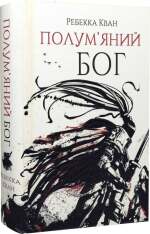 Книга Полум’яний бог. Книга 3 - Ребекка Кван. Фото 3