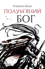 Книга Полум’яний бог. Книга 3 - Ребекка Кван