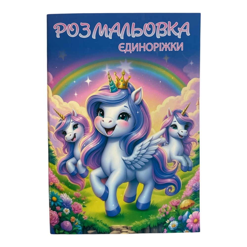 Книжка-розмальовка Єдиноріжки