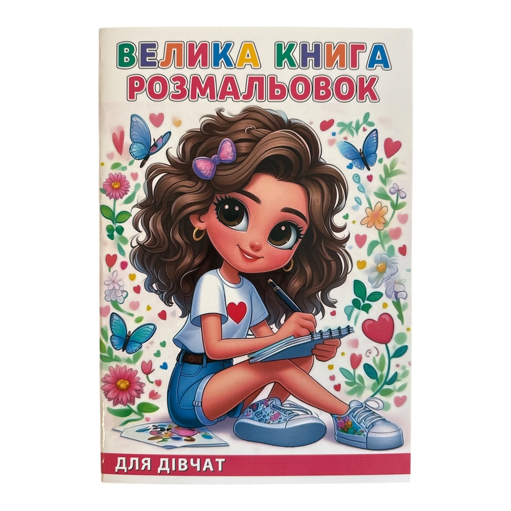 Велика книга розмальовок для дівчат