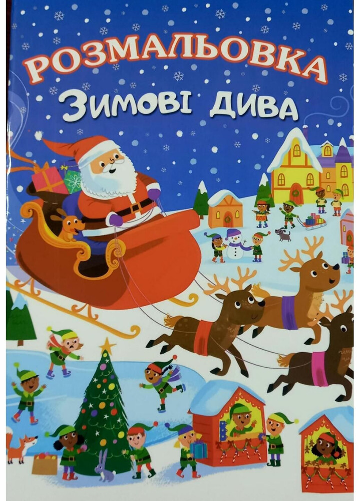Руслан Розмальовка товста Зимові дива ф.А4