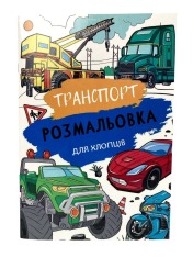 Велика книга розмальовок Транспорт