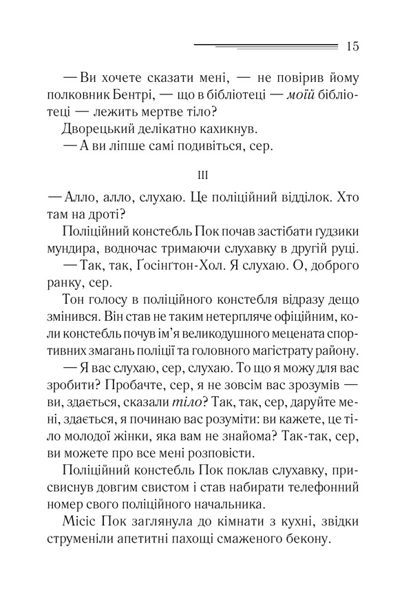 Книга Тіло в бібліотеці - Аґата Крісті. Фото 8