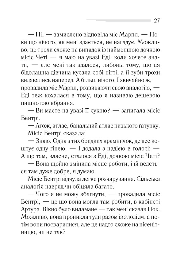 Книга Тіло в бібліотеці - Аґата Крісті. Фото 20