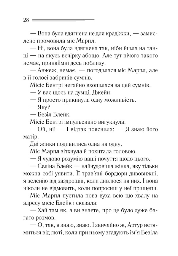 Книга Тіло в бібліотеці - Аґата Крісті. Фото 21