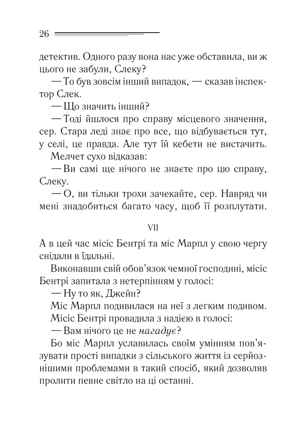 Книга Тіло в бібліотеці - Аґата Крісті. Фото 19