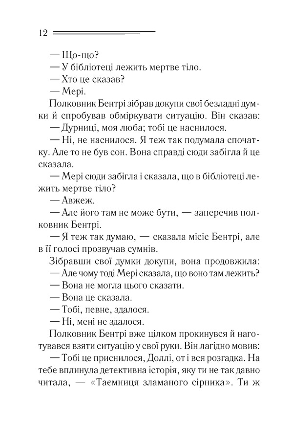 Книга Тіло в бібліотеці - Аґата Крісті. Фото 5