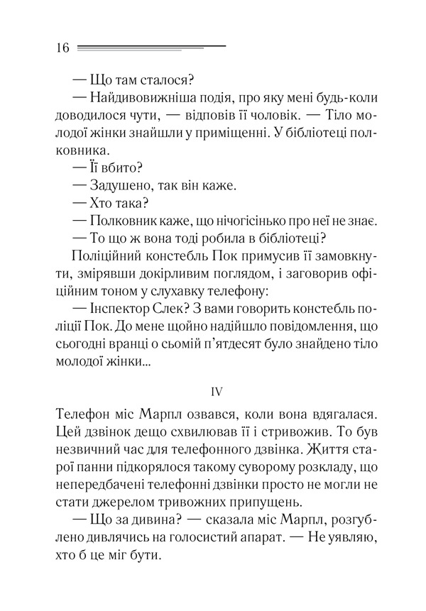 Книга Тіло в бібліотеці - Аґата Крісті. Фото 9